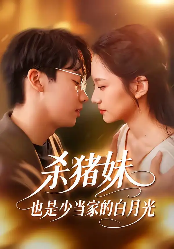 《杀猪妹，也是少当家的白月光（60集）刘相奇＆郑曾蓉》短剧全集免费在线观看-CD网盘社