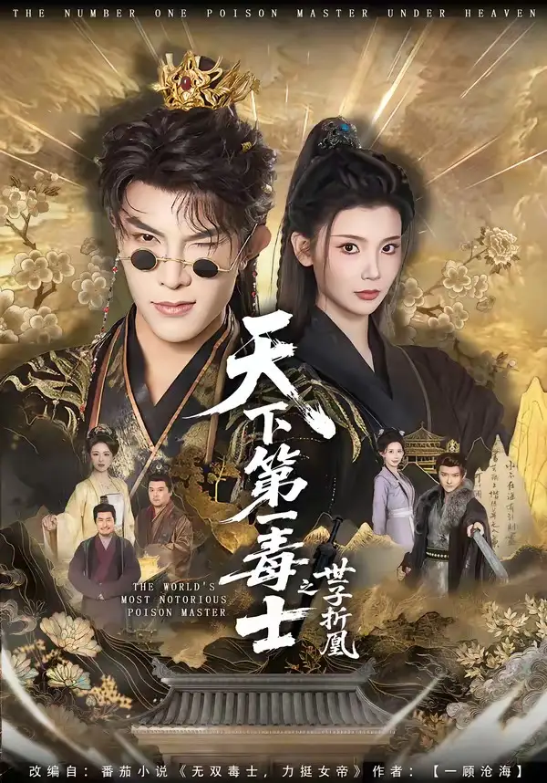 《天下第一毒士之世子折凰（82集）聂子皓＆王星辰》短剧全集免费在线观看-CD网盘社