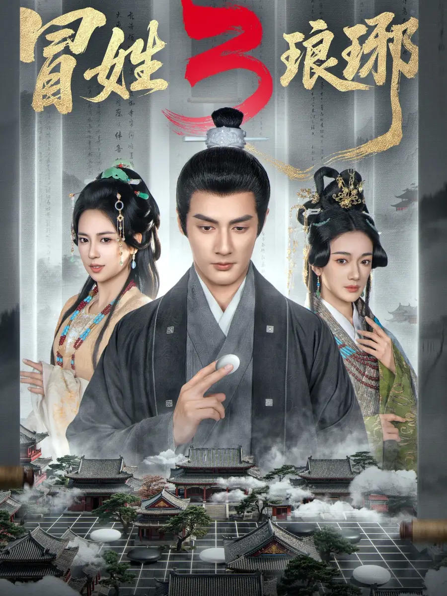 《冒姓琅琊3（60集）潘子剑＆胡家荣》短剧全集免费在线观看-CD网盘社