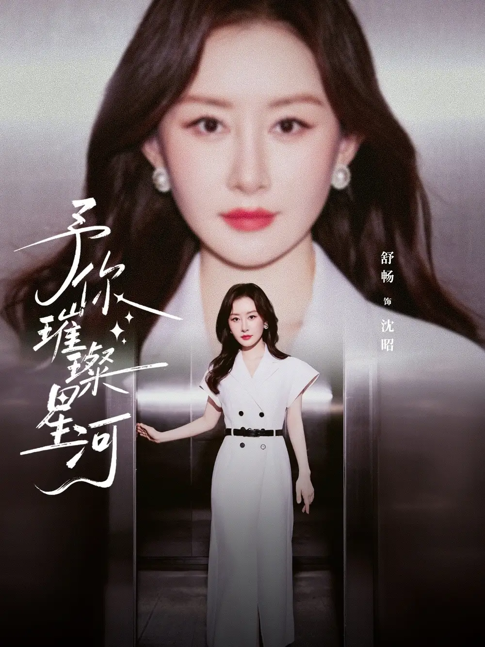 《予你璀璨星河（63集）叶皓然＆舒畅》短剧全集免费在线观看-CD网盘社