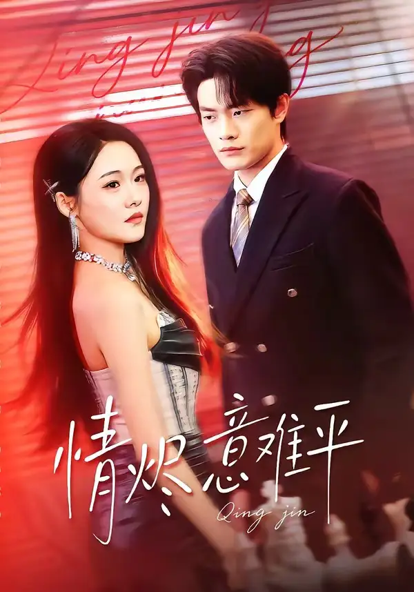 《情烬意难平（74集）张现斌＆安宁》短剧全集免费在线观看-CD网盘社