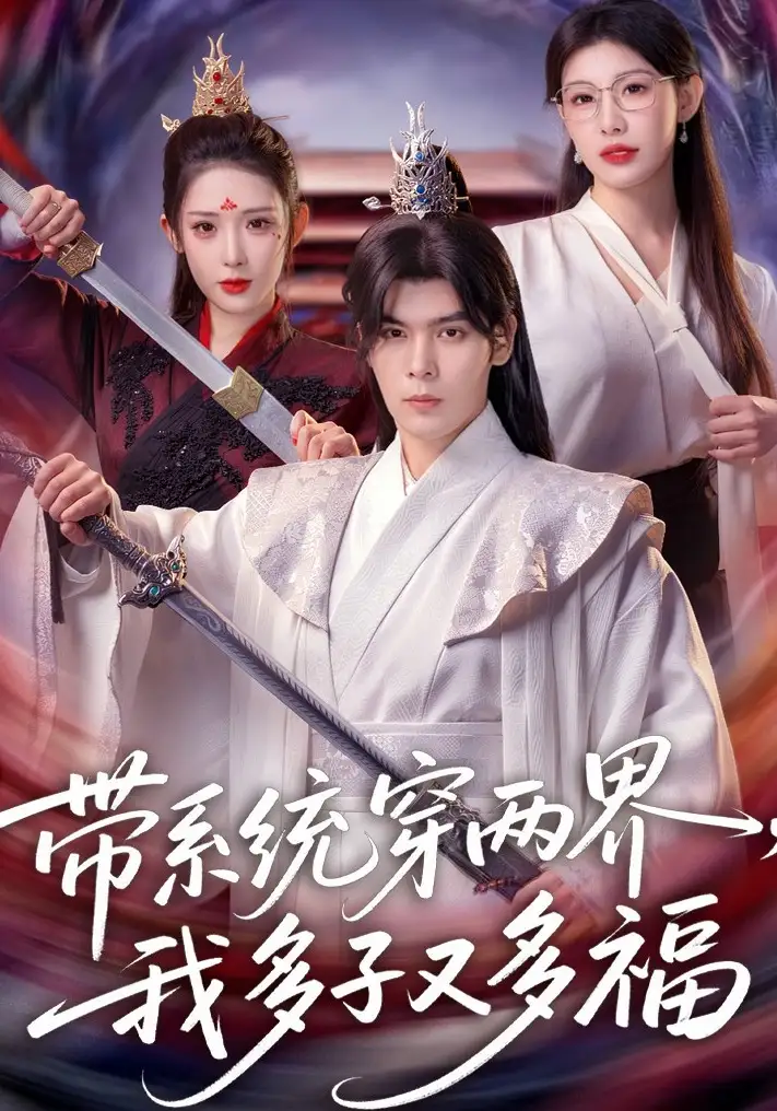 带系统穿两界，我多子又多福（81集）陆天玮&予黎全集免费在线观看 - 第一搜