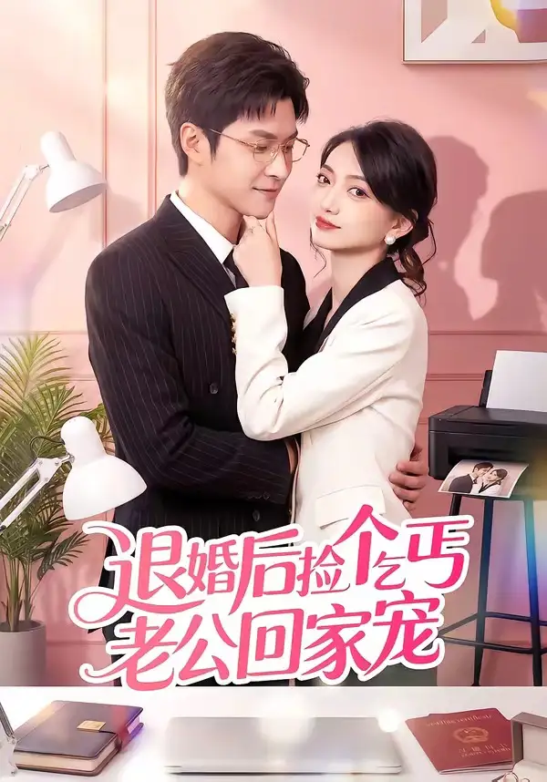 《退婚后捡个乞丐老公回家宠（51集）韩品杰&席如意》短剧全集免费在线观看
