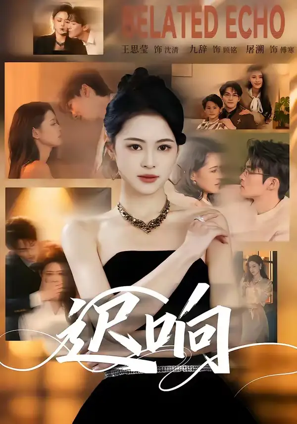 迟响（55集）九辞＆王思莹全集免费在线观看 - 第一搜