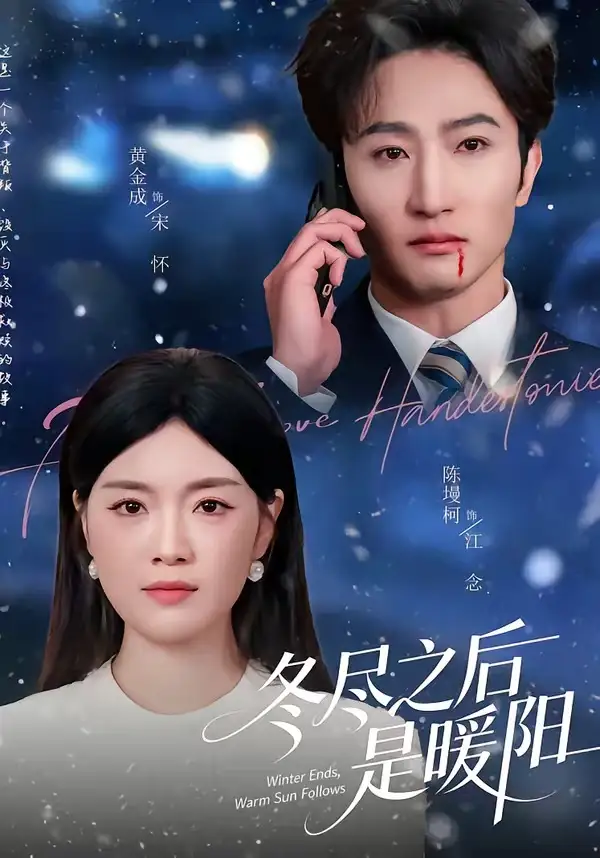 《冬尽之后是暖阳（63集）陈墁柯＆黄金成》短剧全集免费在线观看-CD网盘社