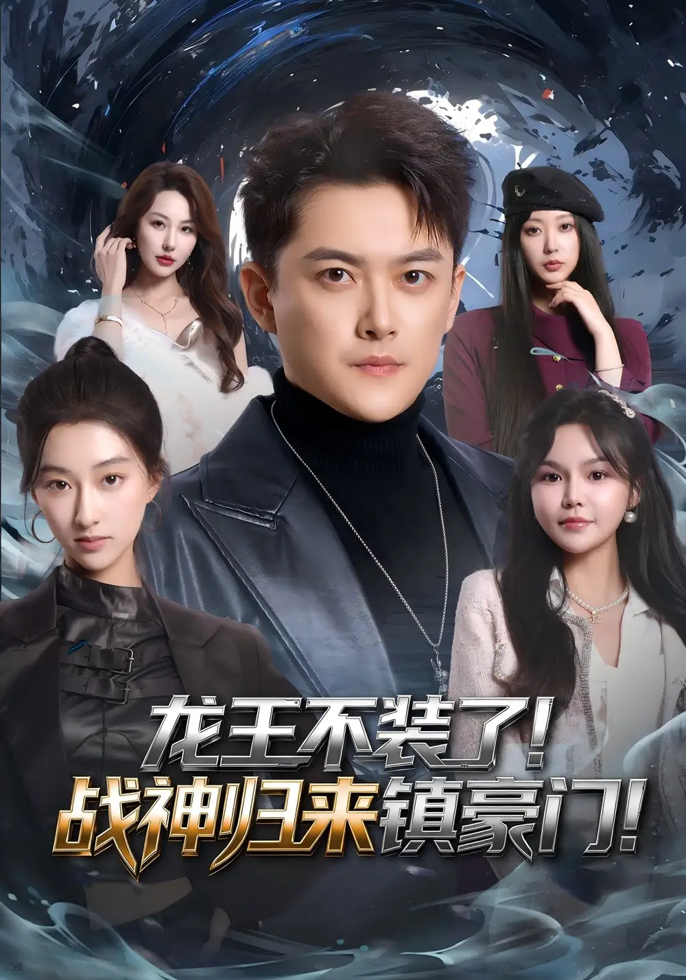 《龙王不装了！战神归来镇豪门（78集）芮伟航&林柒予》短剧全集免费在线观看-CD网盘社