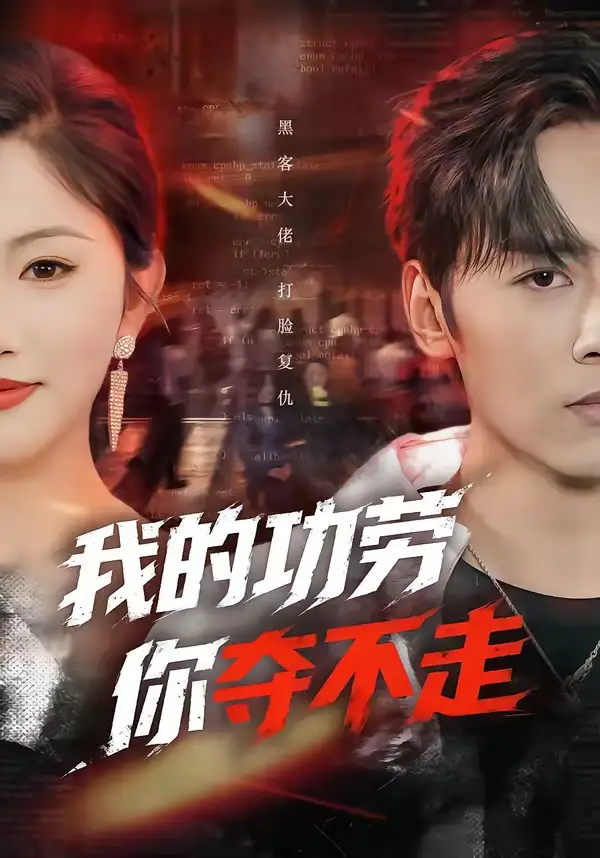 我的功劳，你夺不走（72集）王硕＆李图图全集免费在线观看 - 第一搜