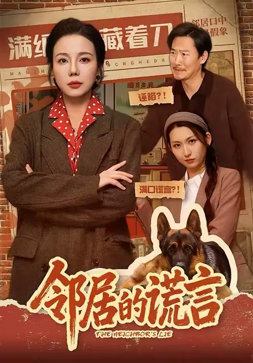 《邻居的谎言（70集）张昊文＆姜妮彤》短剧全集免费在线观看-CD网盘社