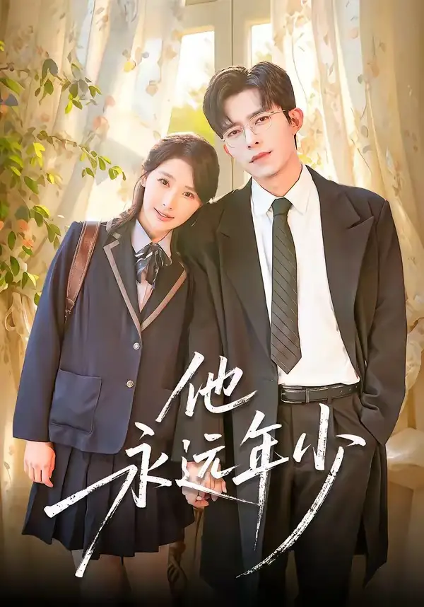《他永远年少（93集）乔佳乐＆秦天爱》短剧全集免费在线观看-CD网盘社