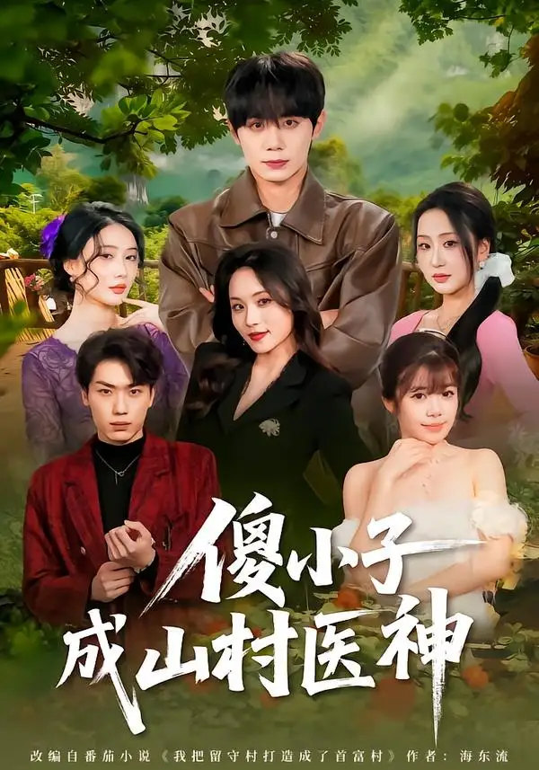 傻小子成山村医神（61集）钟政＆郑洋全集免费在线观看 - 第一搜