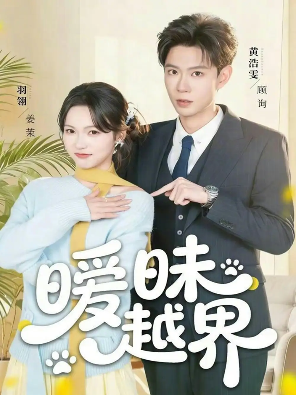 《暧昧越界（74集）黄浩雯＆羽翎》短剧全集免费在线观看-CD网盘社