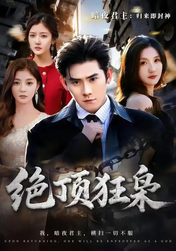 《绝顶狂枭（74集）张子寒＆贾博雅》短剧全集免费在线观看-CD网盘社