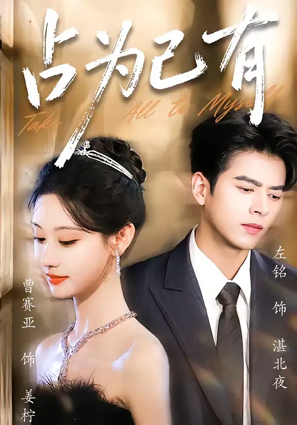 《占为己有（60集）左铭＆曹赛亚》短剧全集免费在线观看-CD网盘社