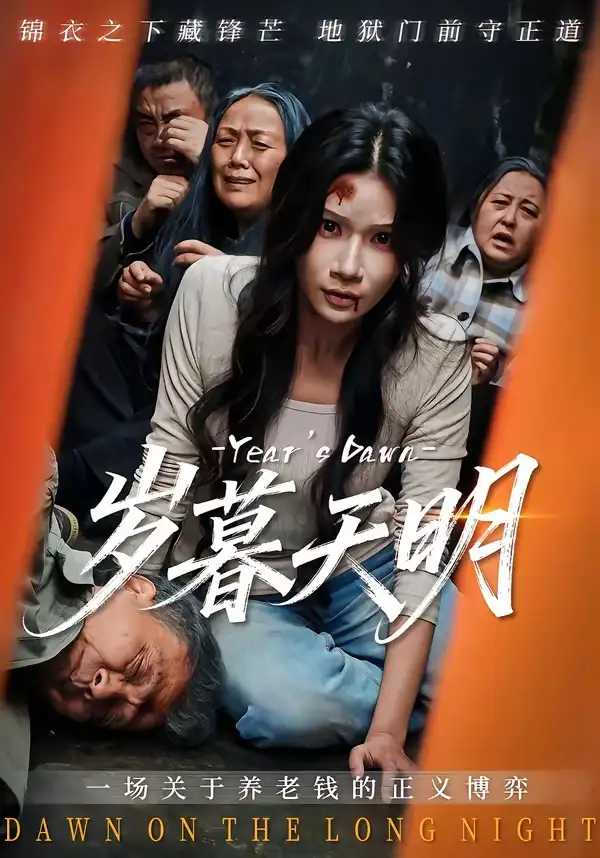 《岁暮天明（45集）李叙洲＆夏炎》短剧全集免费在线观看-CD网盘社