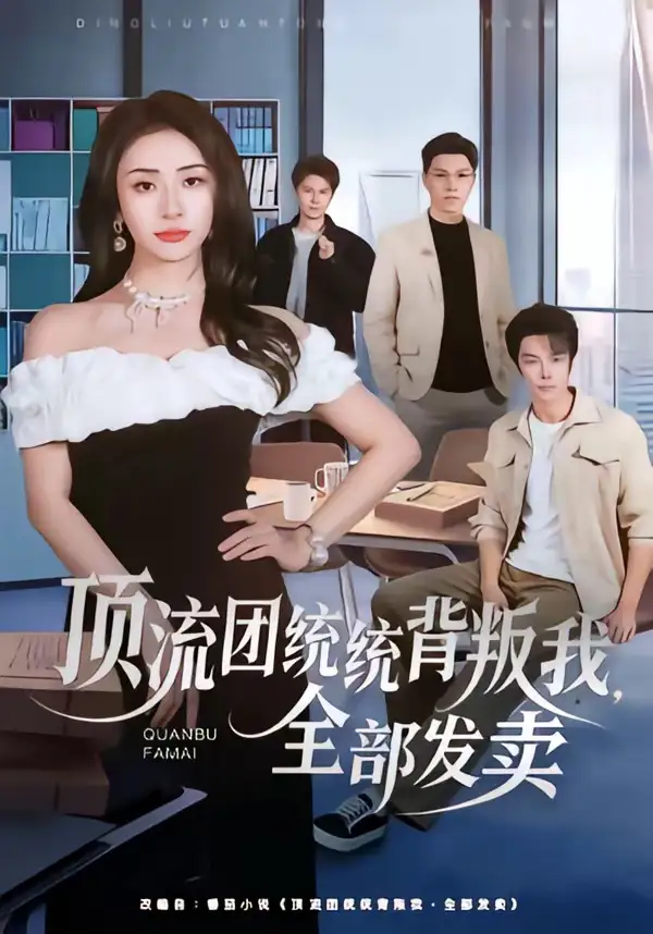 《顶流团统统背叛我，全部发卖（60集）夏宇航＆杨洛仟》短剧全集免费在线观看-CD网盘社