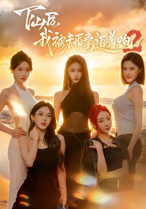 下山后我被未婚妻追着跑2（73集）钟远哲＆高子怡全集免费在线观看 - 第一搜