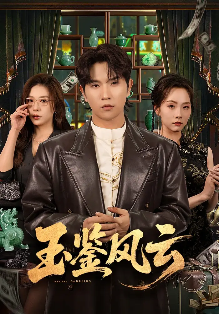 《玉鉴风云（81集）李致逸&夏梦》短剧全集免费在线观看