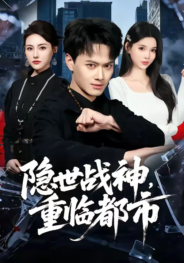 《隐世战神，重临都市（80集）徐彬兵&赵烷婷》短剧全集免费在线观看-CD网盘社