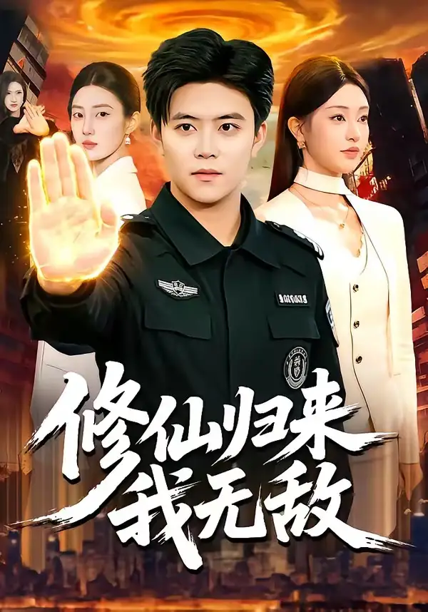 《修仙归来我无敌（108集）王依海＆涂鑫艺》短剧全集免费在线观看-CD网盘社