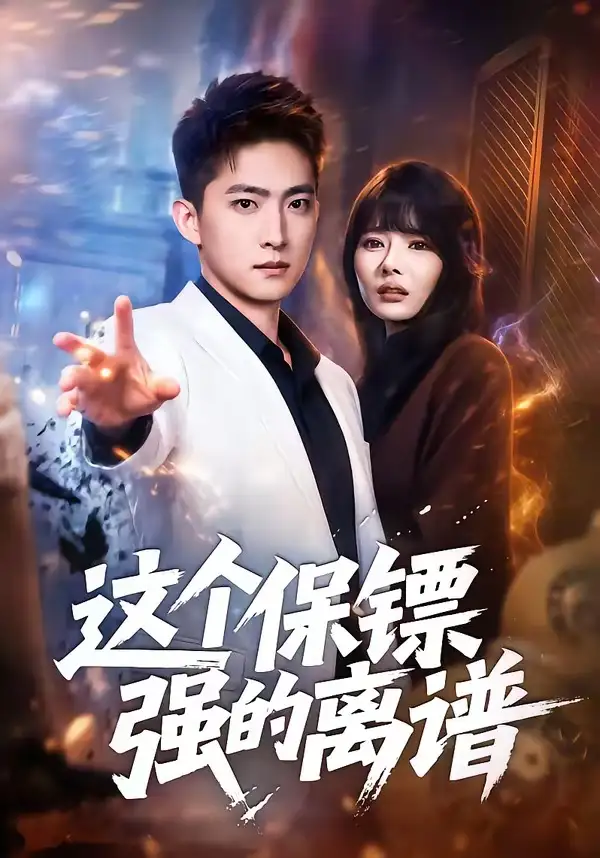 这个保镖强的离谱（83集）王石＆欧娜全集免费在线观看 - 第一搜