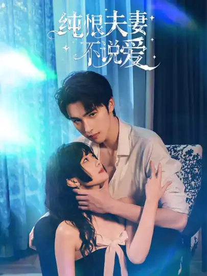 《纯恨夫妻不说爱（60集）段柒萱＆姜竣瀚》短剧全集免费在线观看-CD网盘社