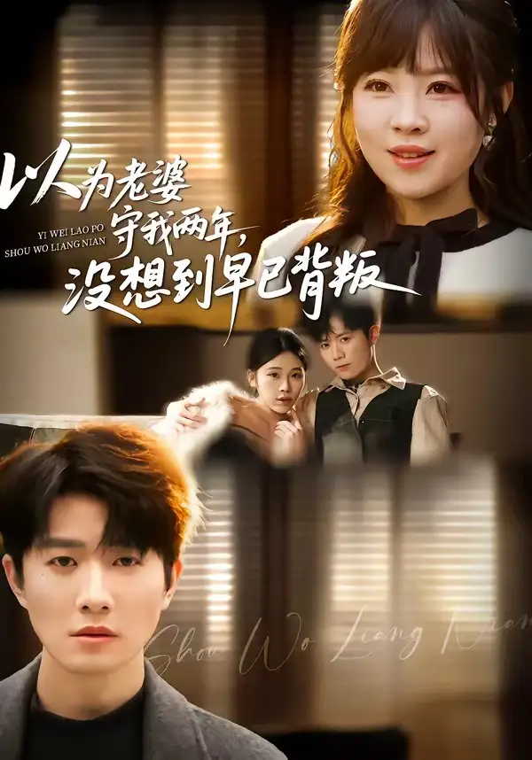 《以为老婆守我两年，没想到早已背叛（40集）李玺鹏＆张雨佳》短剧全集免费在线观看