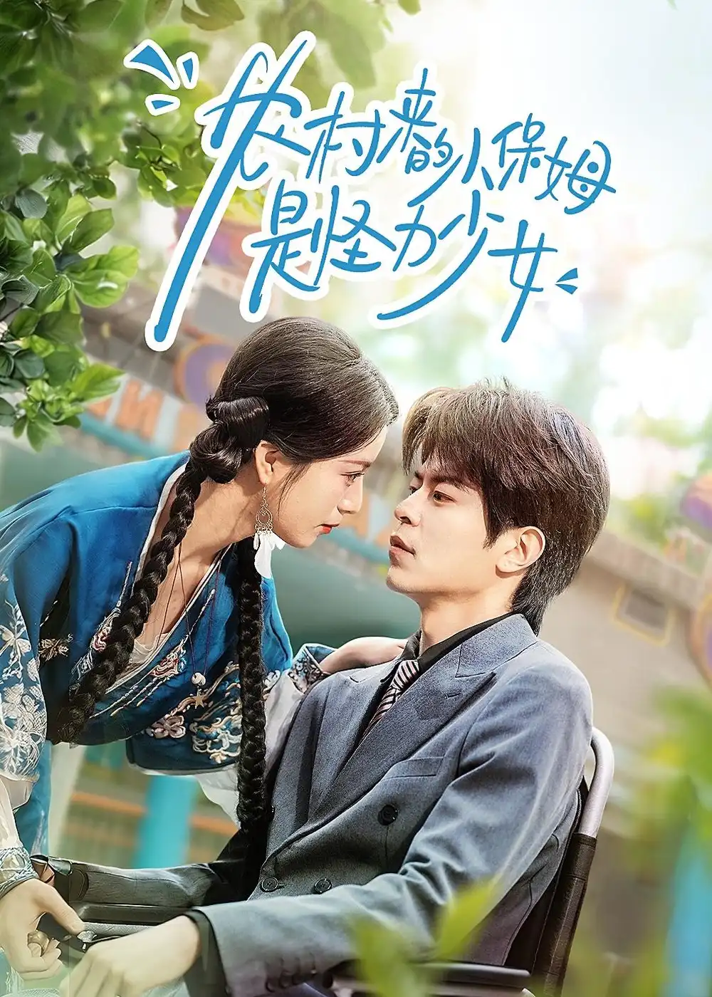 《农村来的小保姆是怪力少女（50集）许陈＆王佳诺》短剧全集免费在线观看-CD网盘社