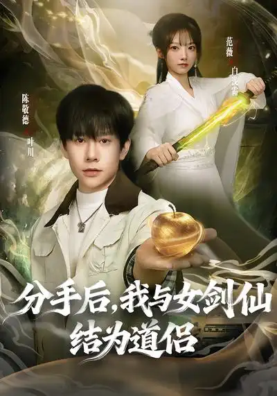 《分手后，我与女剑仙结为道侣（80集）陈敬德&范薇》短剧全集免费在线观看-CD网盘社