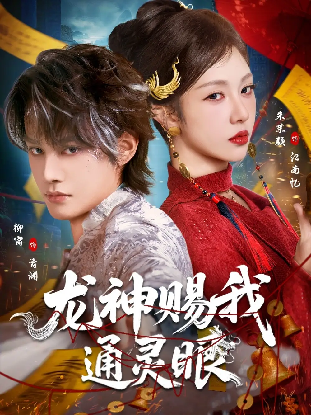 《龙神赐我通灵眼（75集）柳甯＆朱茉颜》短剧全集免费在线观看-CD网盘社