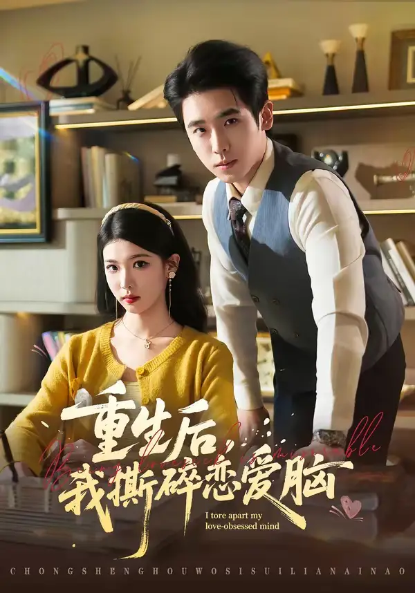 《重生后，我撕碎恋爱脑（83集）薛帅琦＆赵婉吟》短剧全集免费在线观看-CD网盘社