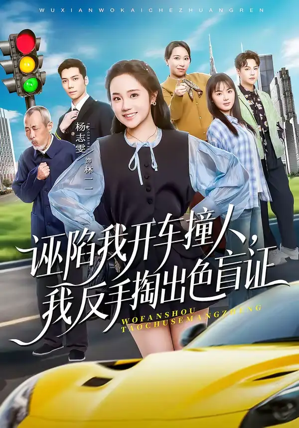 《诬陷我开车撞人，我反手掏出色盲证（70集）王俊杰＆杨志雯》短剧全集免费在线观看-CD网盘社