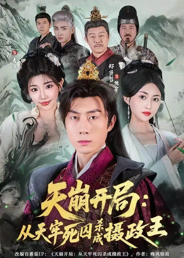 《天崩开局：从天牢死囚杀成摄政王（82集）余明阳&郑贤哲》短剧全集免费在线观看-CD网盘社