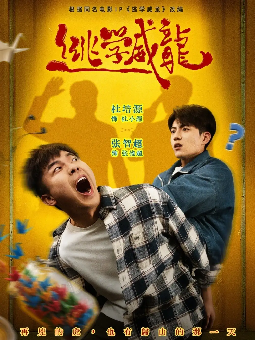 《逃学威龙（71集）杜培源＆张智超》短剧全集免费在线观看-CD网盘社