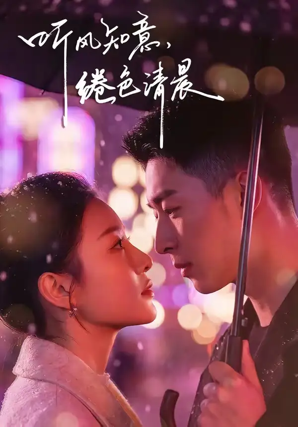 《听风知意，绻色清晨（69集）黄渲文＆刘川榆》短剧全集免费在线观看-CD网盘社