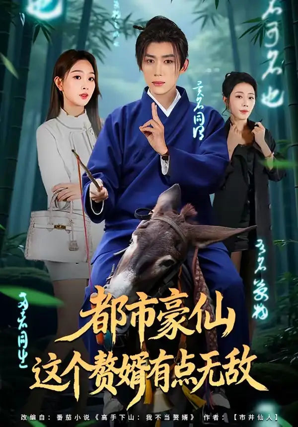 《都市豪仙，这个赘婿有点无敌（84集）刘檀嘉＆彭千玲》短剧全集免费在线观看-CD网盘社