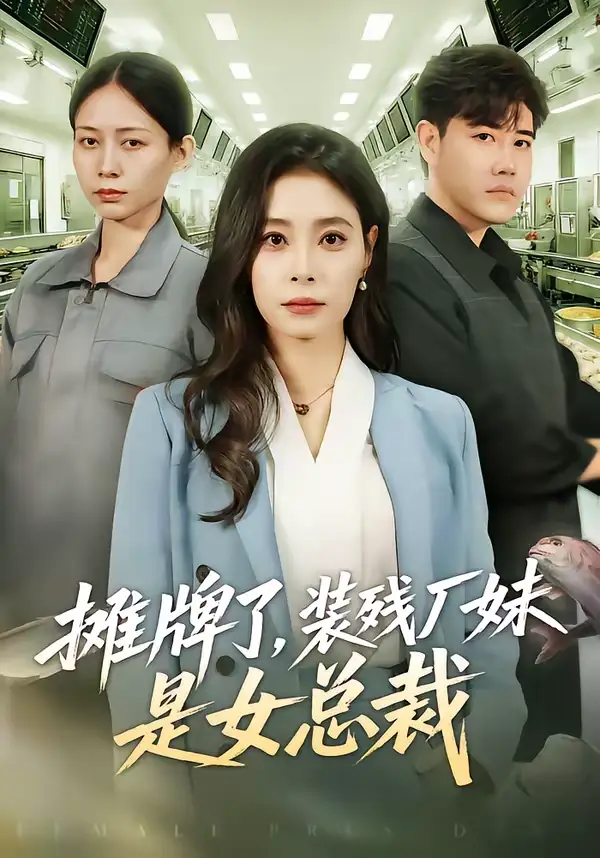 《摊牌了，装残厂妹是女总裁（56集）韩琪》短剧全集免费在线观看-CD网盘社