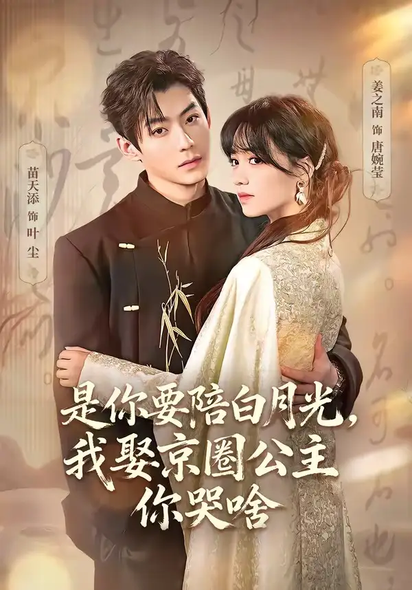是你要陪白月光，我娶京圈公主你哭啥＆既然你选白月光，我联姻你哭什么（73集）苗天添＆姜之南全集免费在线观看 - 第一搜