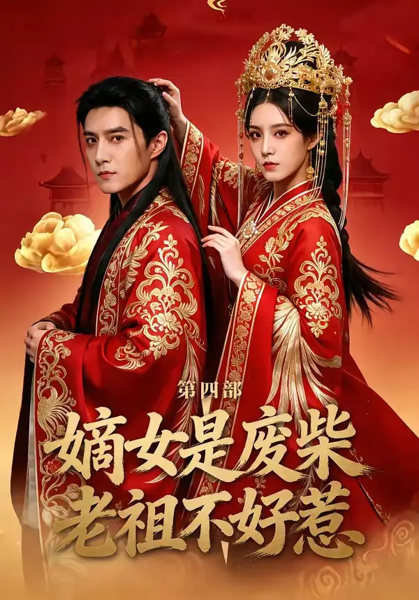 《嫡女是废柴老祖不好惹第四部（30集）希尔力＆马雯祺》短剧全集免费在线观看-CD网盘社