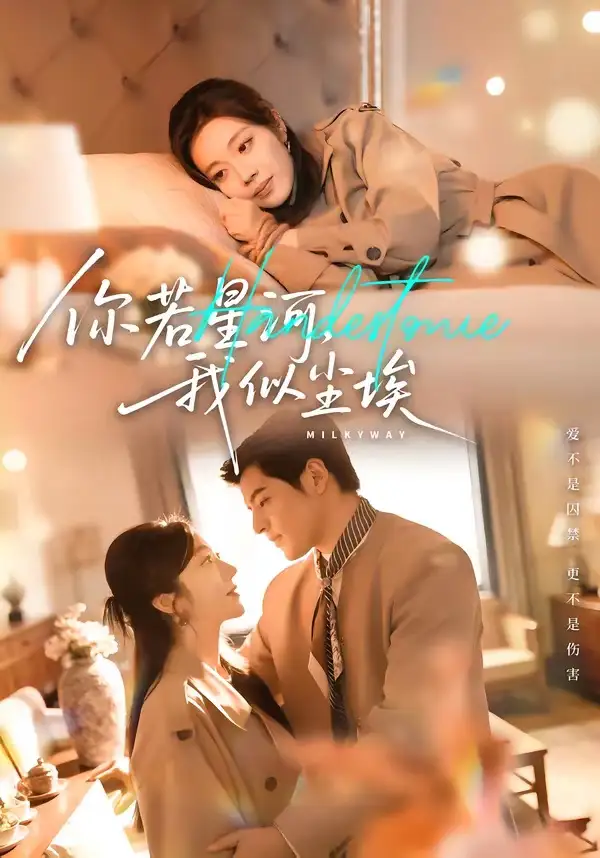 你若星河，我似尘埃（59集）铭汐＆陶律全集免费在线观看 - 第一搜