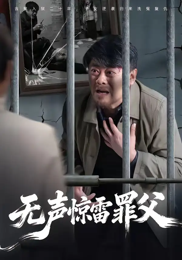 无声惊雷罪父（55集）辛悦＆刘浩强全集免费在线观看 - 第一搜
