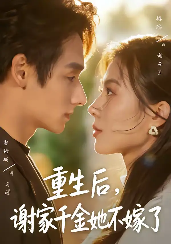 《重生后，谢家千金她不嫁了（70集）椿添＆雷皓翔》短剧全集免费在线观看-CD网盘社