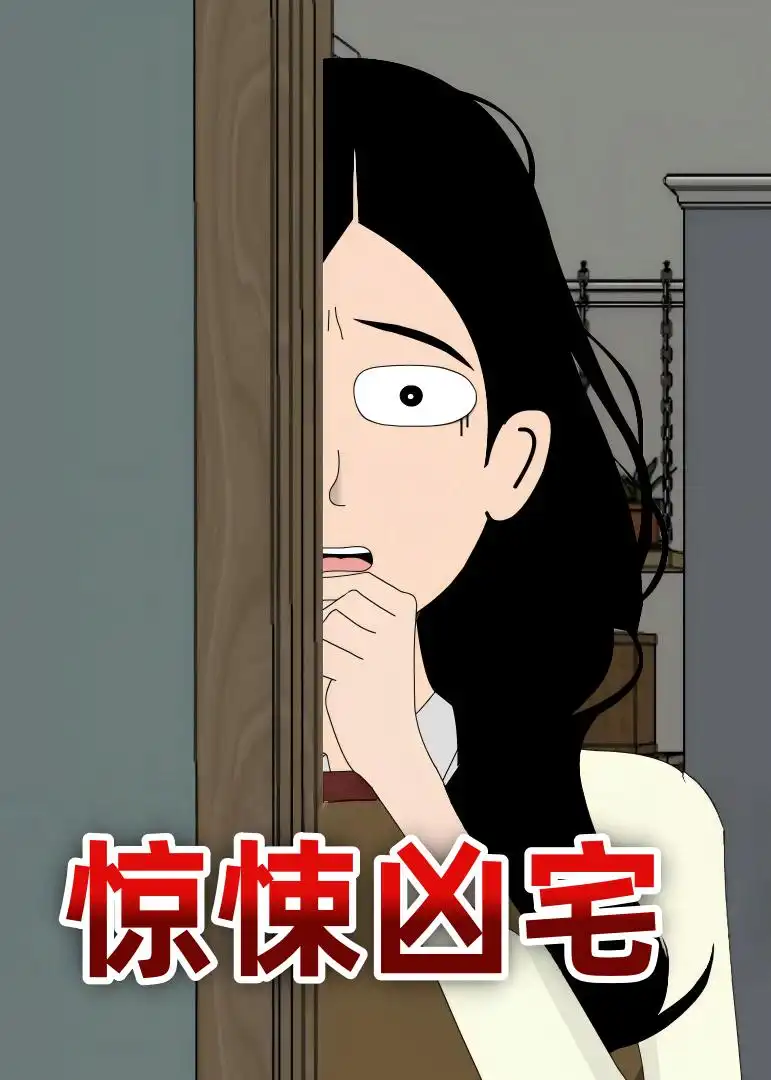 惊悚凶宅（70集）动漫全集免费在线观看 - 第一搜