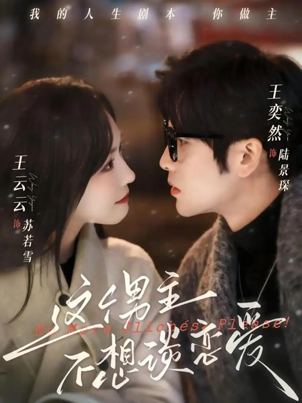 《这个男主不想谈恋爱（60集）王奕然＆王云云》短剧全集免费在线观看-CD网盘社