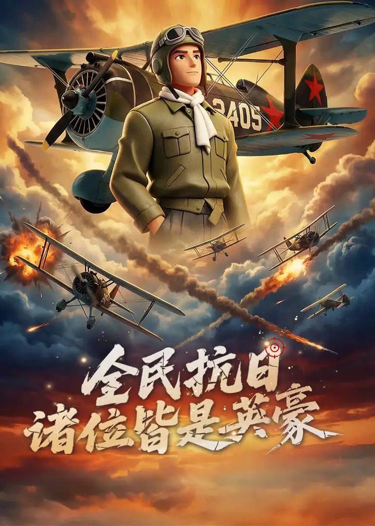 《全民抗日：诸位皆是英豪（61集）动漫》短剧全集免费在线观看-CD网盘社