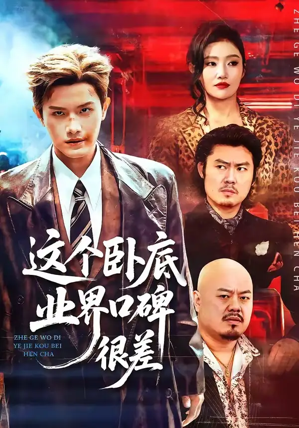 《这个卧底业界口碑很差（84集）王宇峰＆骆虹宇》短剧全集免费在线观看-CD网盘社