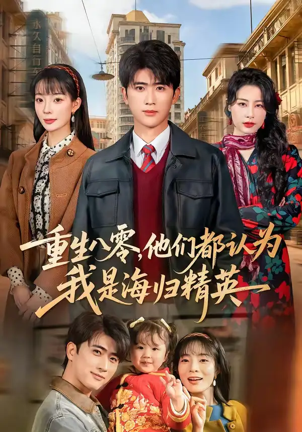 《重生八零，他们都认为我是海归精英（60集）余戬&李芮峤》短剧全集免费在线观看-CD网盘社