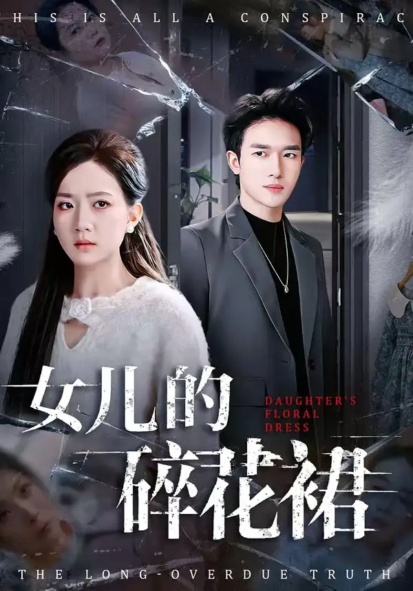 《女儿的碎花裙（80集）吴仟瑜&邓彦》短剧全集免费在线观看-CD网盘社