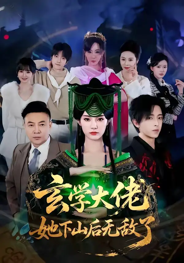 玄学大佬她下山后无敌了（56集）姜钰佳&纪君全集免费在线观看 - 第一搜