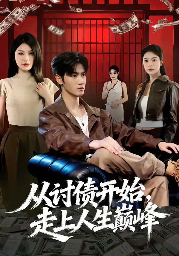 《从讨债开始,走上人生巅峰(83集)黄盈&王小明》短剧全集免费在线观看-CD网盘社