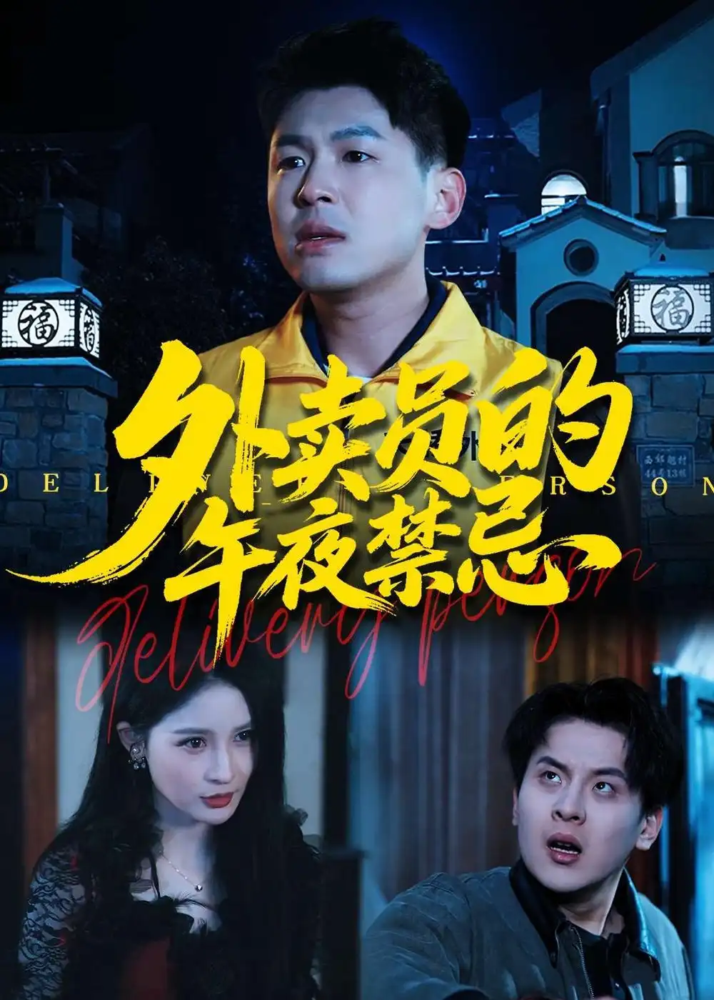 《外卖员的午夜禁忌（80集）甄果策&张子七&邓博涵》短剧全集免费在线观看-CD网盘社